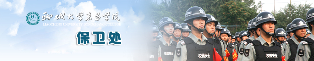 保卫处